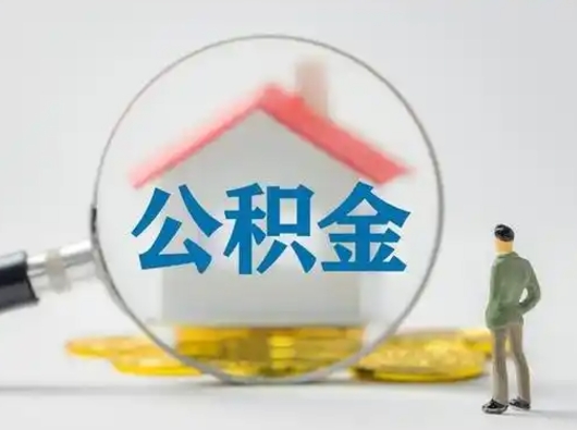 新疆取出个人公积金（怎么取个人公积金）